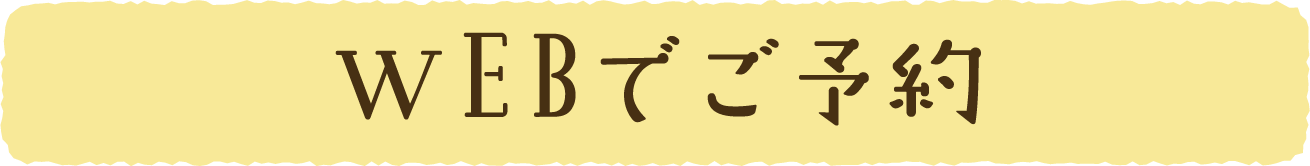 WEBでご予約